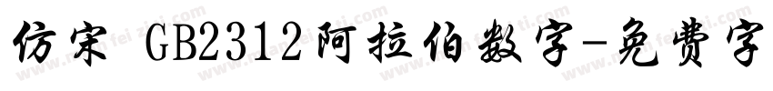 仿宋 GB2312阿拉伯数字字体转换